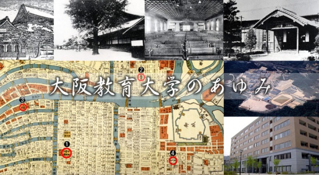 写真で見る大阪教育大学のあゆみ　タイトル画像