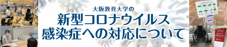大阪教育大学の新型コロナウイルス感染症対策について