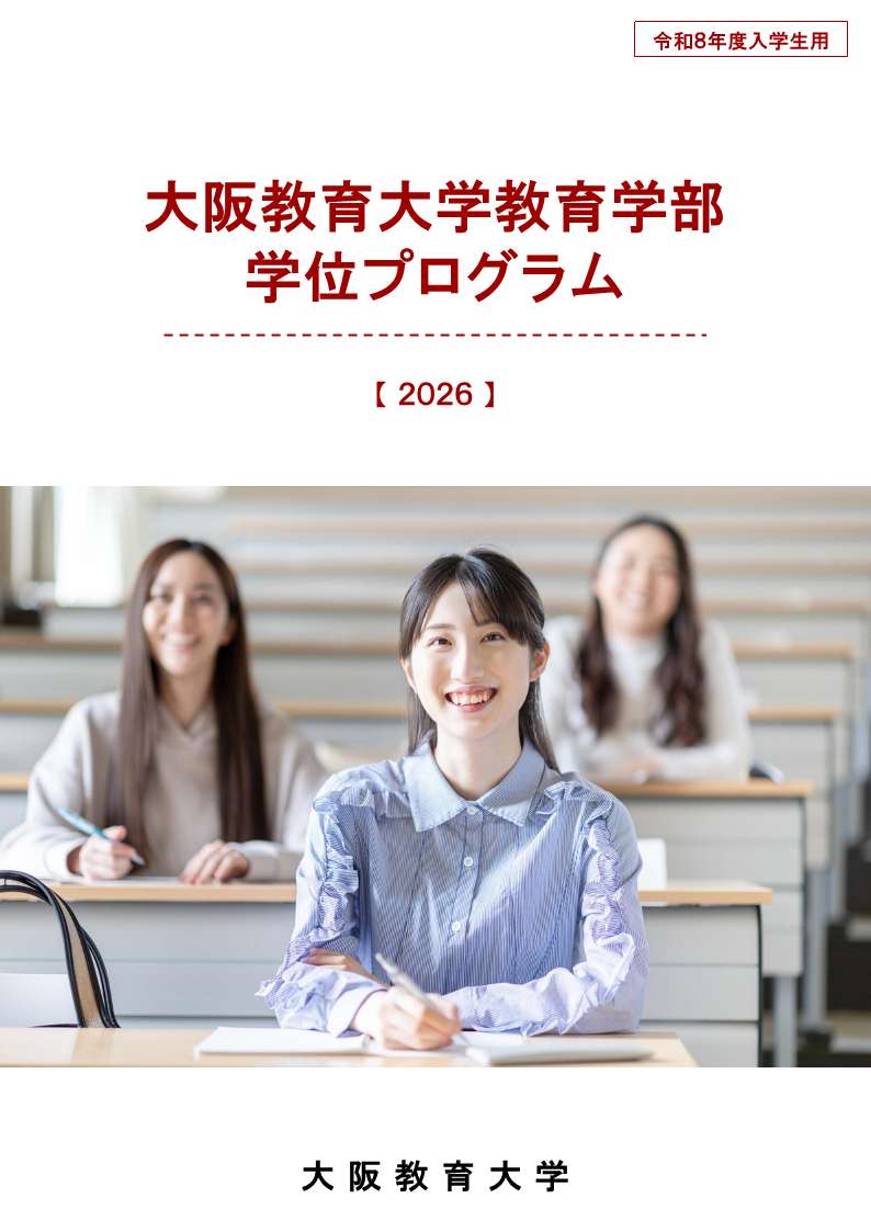 国立 大学 法人 大阪 教育 大学