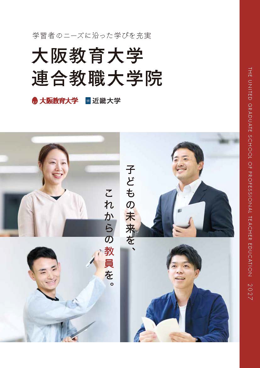 教職大学院案内2027表紙