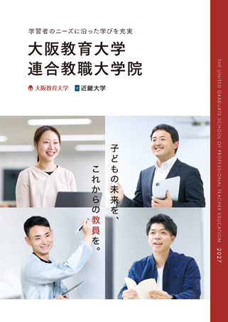 教職大学院案内2027表紙