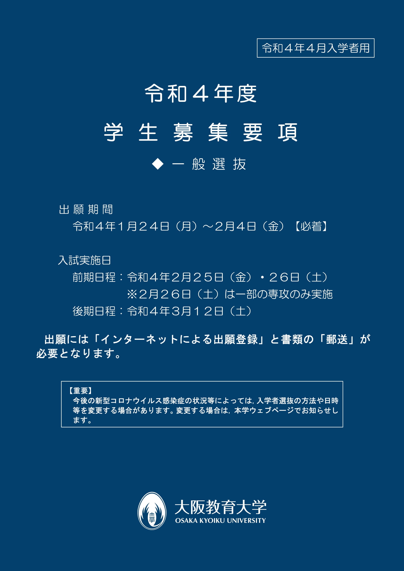 令和4年度一般選抜 国立大学法人 大阪教育大学