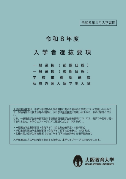 令和8年度入学者選抜要項（表紙）
