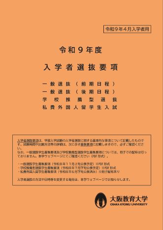 令和8年度入学者選抜要項（表紙）