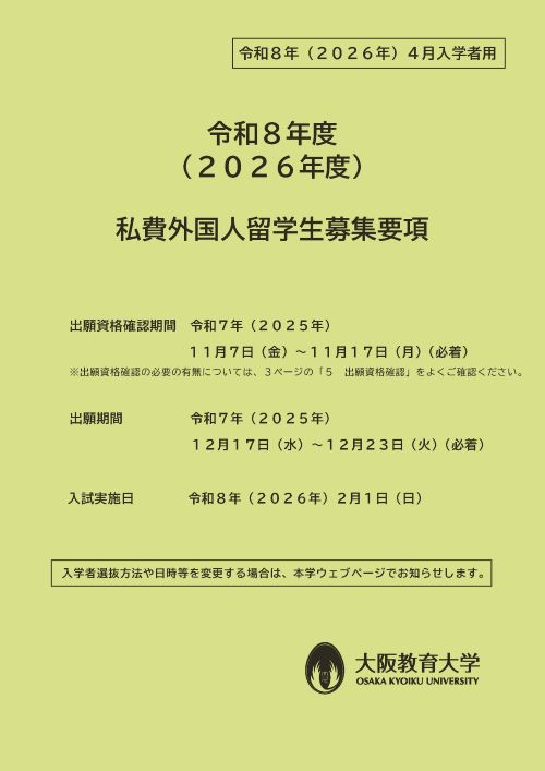 令和８年度私費外国人留学生募集要項