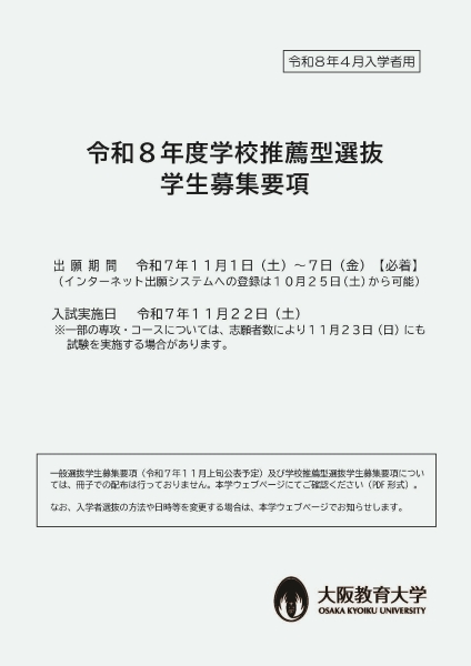 令和８年度学校推薦型選抜学生募集要項（表紙）