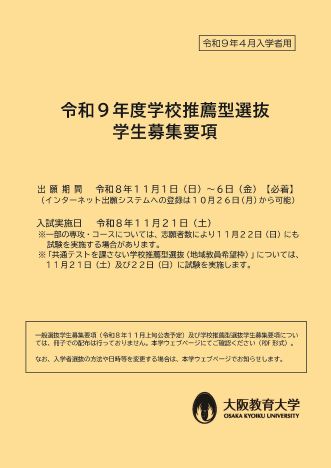 令和８年度学校推薦型選抜学生募集要項（表紙）