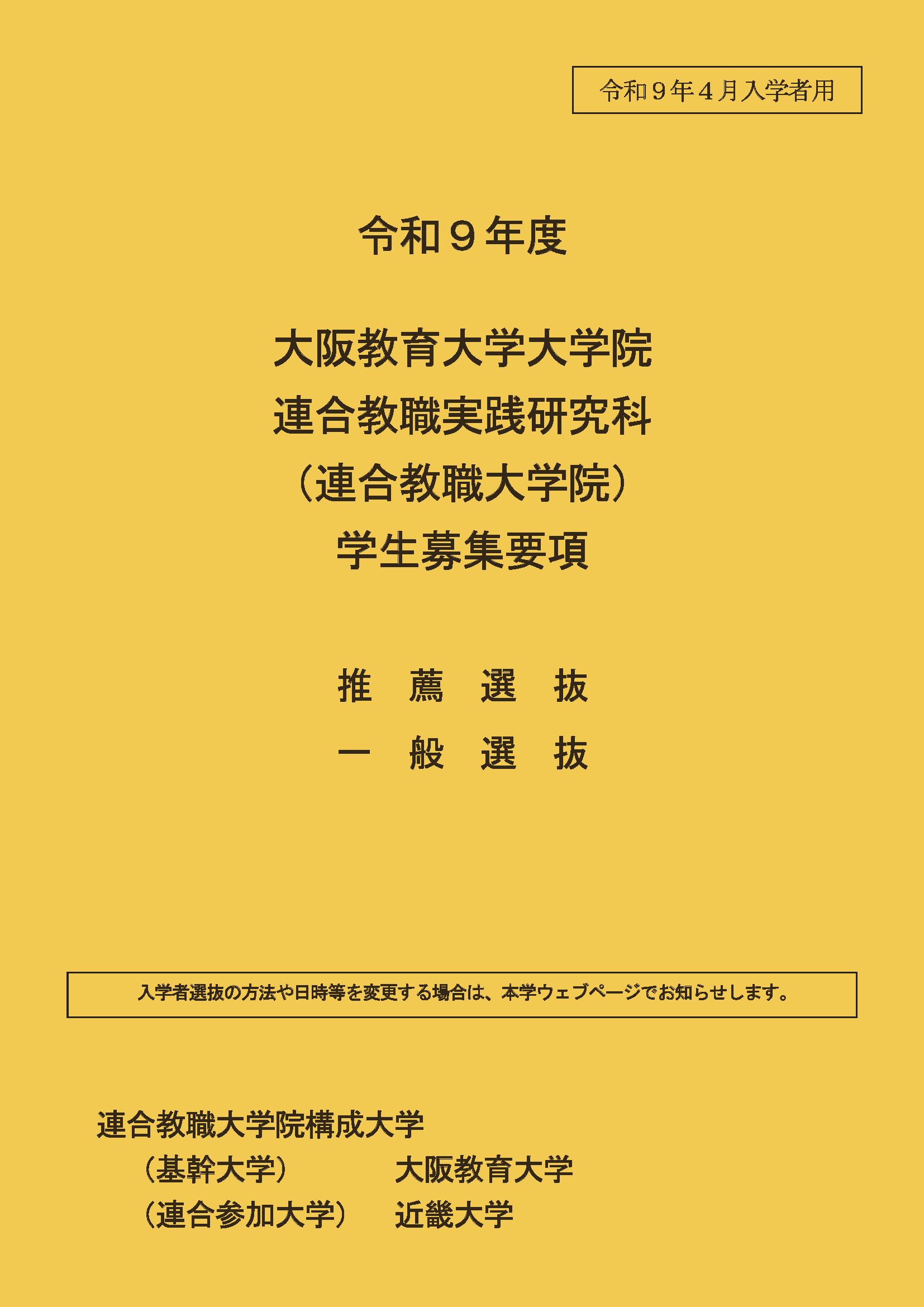 令和9年度教職大学院学生募集要項表紙
