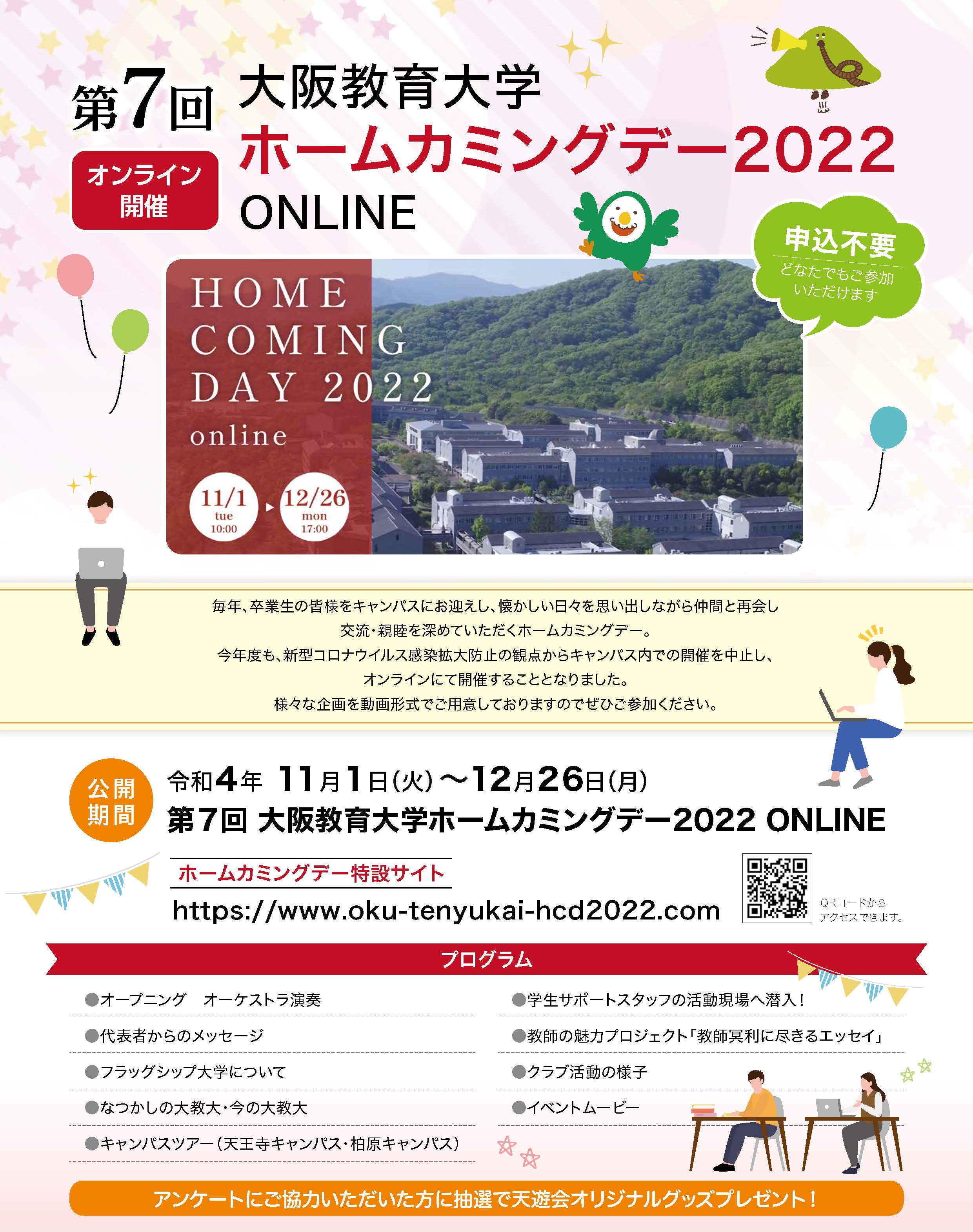 ホームカミングデー 国立大学法人 大阪教育大学