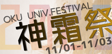 2026神霜祭『ともに創る、大学祭』トップページ