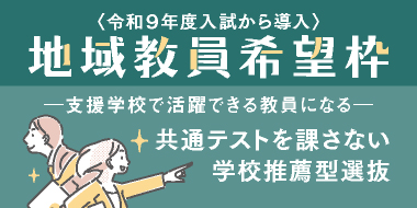地域教員希望枠を活用した特別支援教育プログラム（関連入試情報掲載中）
