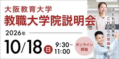 教職大学院説明会を2026年10月18日にオンライン開催