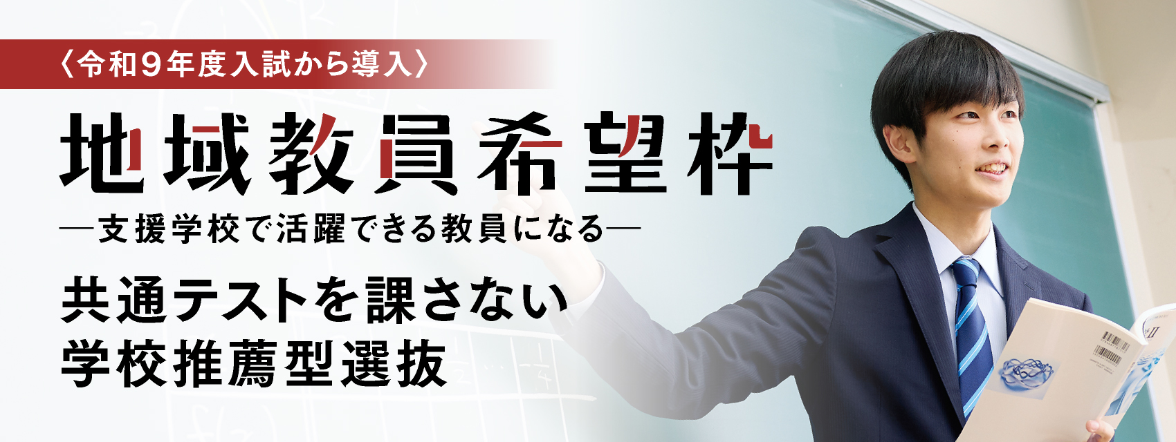 地域教員希望枠
