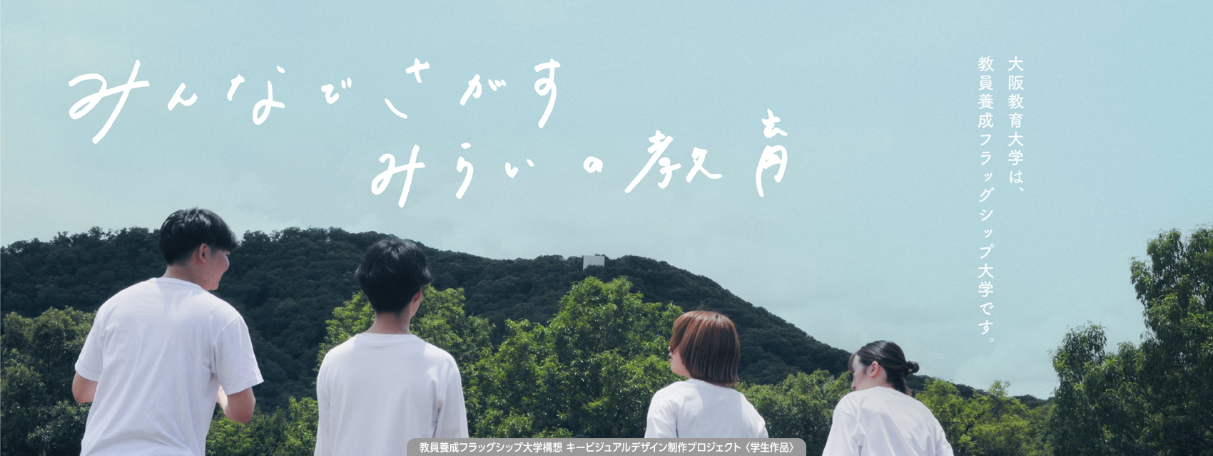 教員養成フラッグシップ大学構想バ