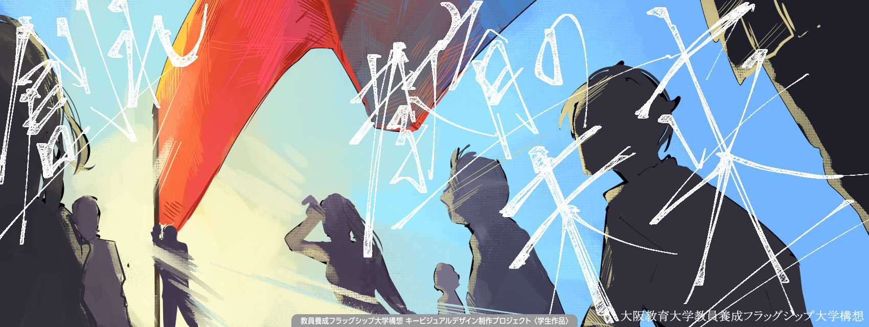 教員養成フラッグシップ大学構想
