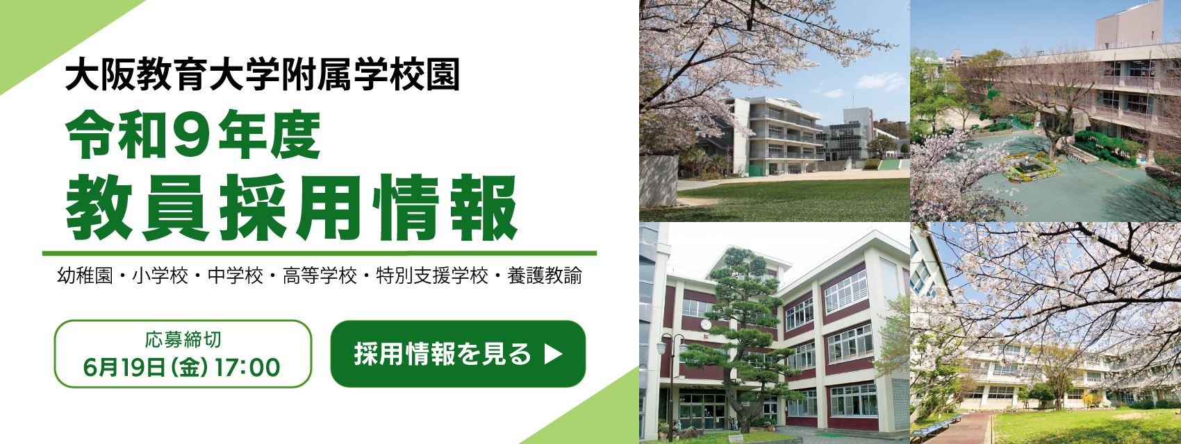 附属教員採用情報