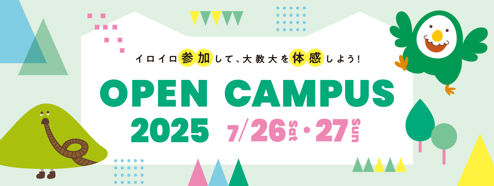 オープンキャンパス2025