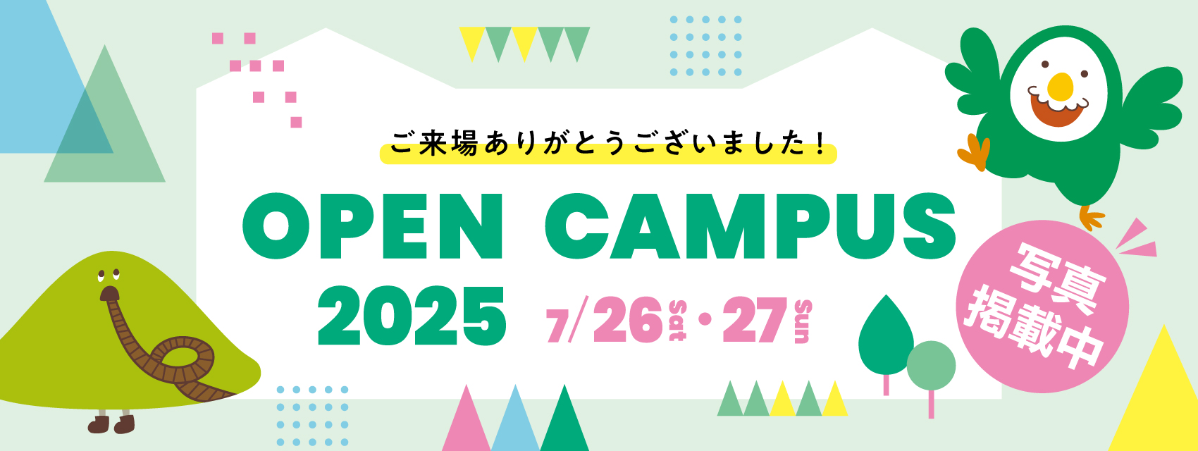オープンキャンパス2025