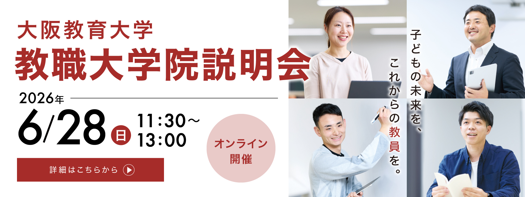 教職大学院説明会