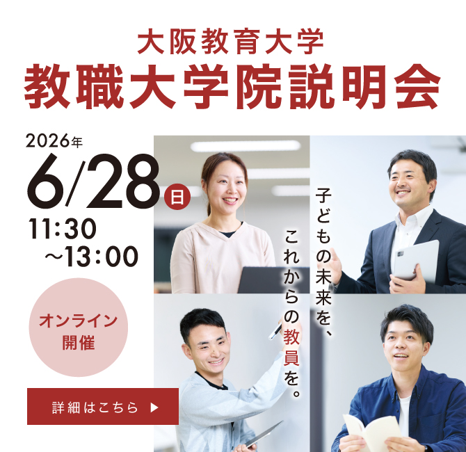 国立大学法人 大阪教育大学