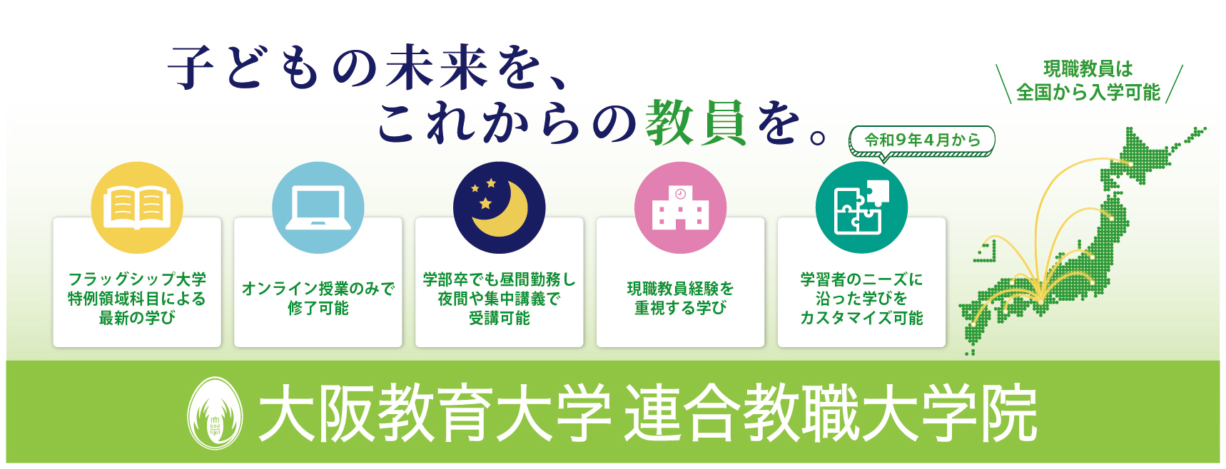 連合教職大学院の特徴