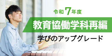 教育協働学科の専攻・コース再編