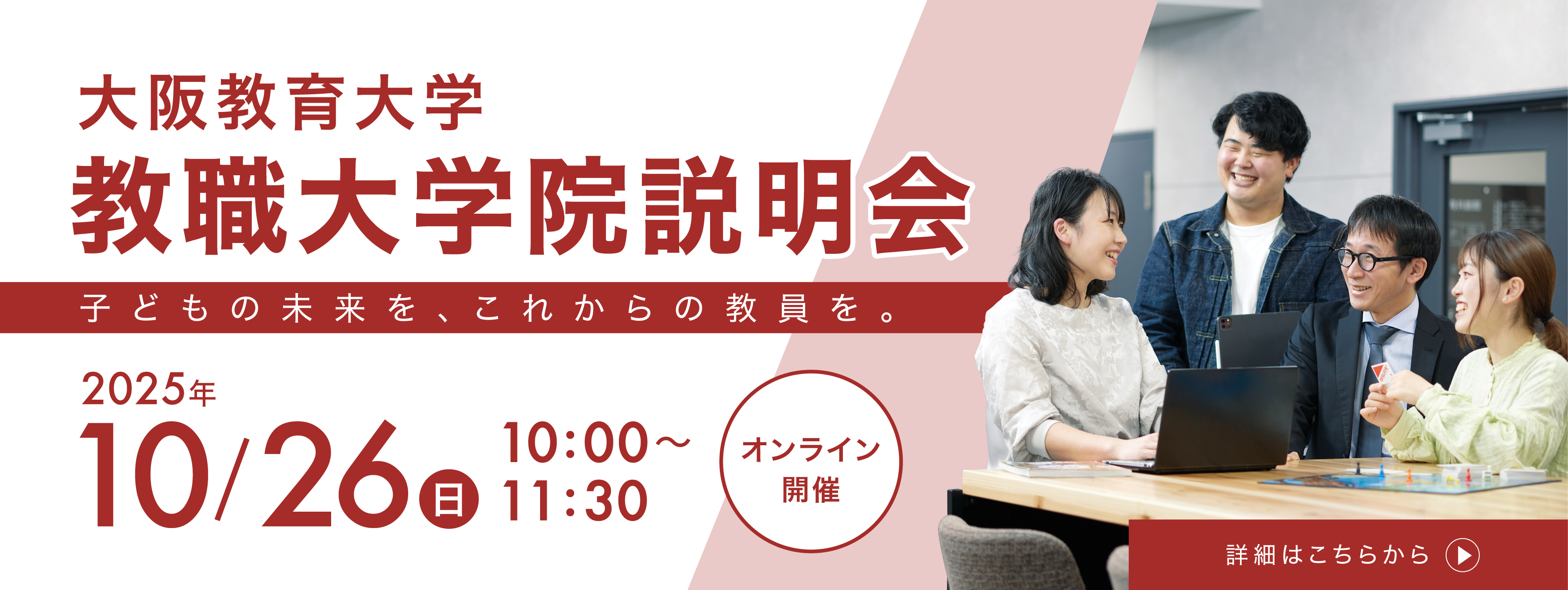 連合教職実践研究科説明会