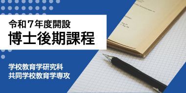 令和7年度設置 博士後期課程