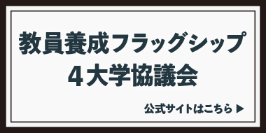 教員養成フラッグシップ4大学協議会