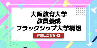 大阪教育大学教員養成フラッグシップ大学構想