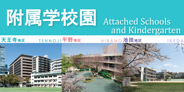 附属学校園