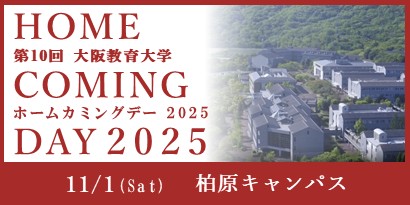 第10回ホームカミングデー