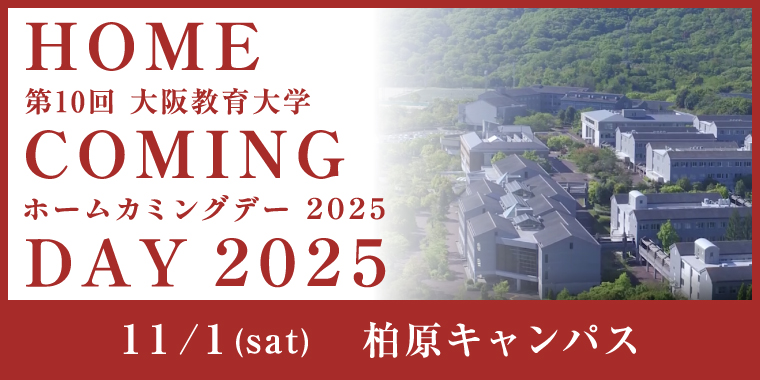 第10回ホームカミングデー2025