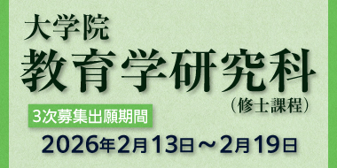 大学院教育学研究科（修士課程） 第3次募集出願