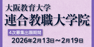 連合教職大学院 第4次募集出願