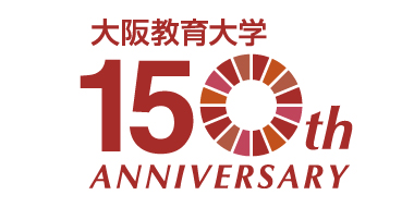 大阪教育大学創基150周年記念
