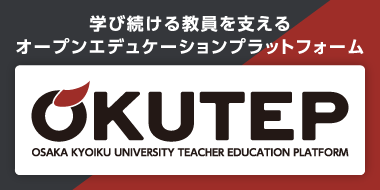 オンライン教員研修プラットフォーム OKUTEPウェブサイト