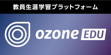 OZONE-EDU（オゾン）ウェブサイト