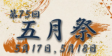 令和7年度五月祭