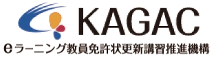 KAGAC eラーニング教員免許状更新講習推進機構