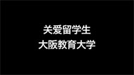 大学案内ビデオ英語版　PR Movie（Chinese）