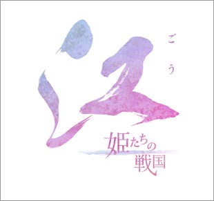 『江―姫たちの戦国―』タイトルロゴ