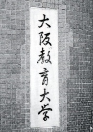 大阪教育大学に表記が変わった正門門柱の写真