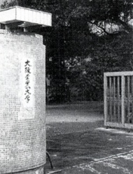 大阪学芸大学天王寺分校正門の写真