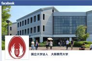 大阪教育大学公式facebook