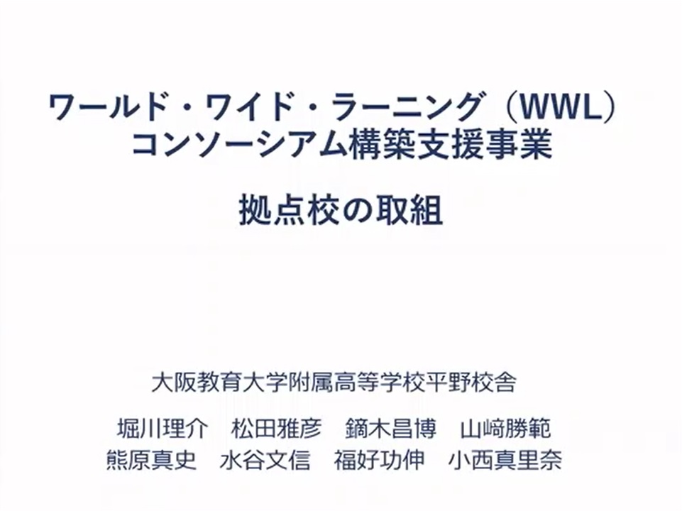 ワールド・ワイド・コンソーシアム（WWL）コンソーシアム構築支援事業拠点校の取組の画像