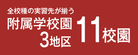 全校種の教育実習先が揃う附属学校園