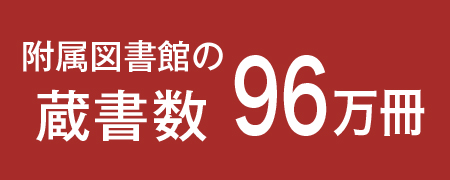 附属図書館の蔵書数