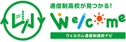 【広告】ウェルカム通信制高校ナビ