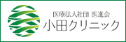 【広告】医進会 小田クリニック